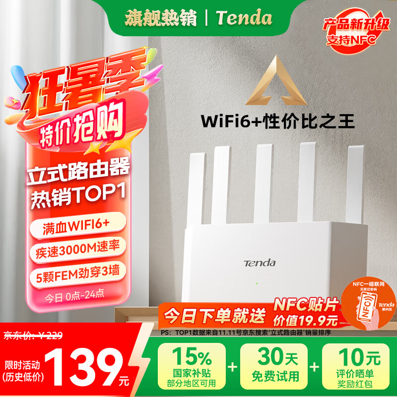 腾达 云霄 AX3000 双频3000M 家用千兆Mesh无线路由器 Wi-Fi 6 白色 单个装 118.84元