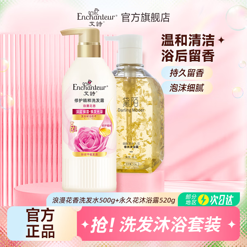 Enchanteur 艾诗 浪漫洗发露500g+永久花沐浴520g 48.6元（需用券）