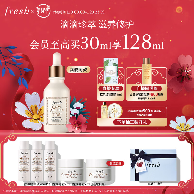 PLUS会员：fresh 古源修护传奇精华油 30ml （赠古源精萃液 20ml*3+古源乳霜 7ml+