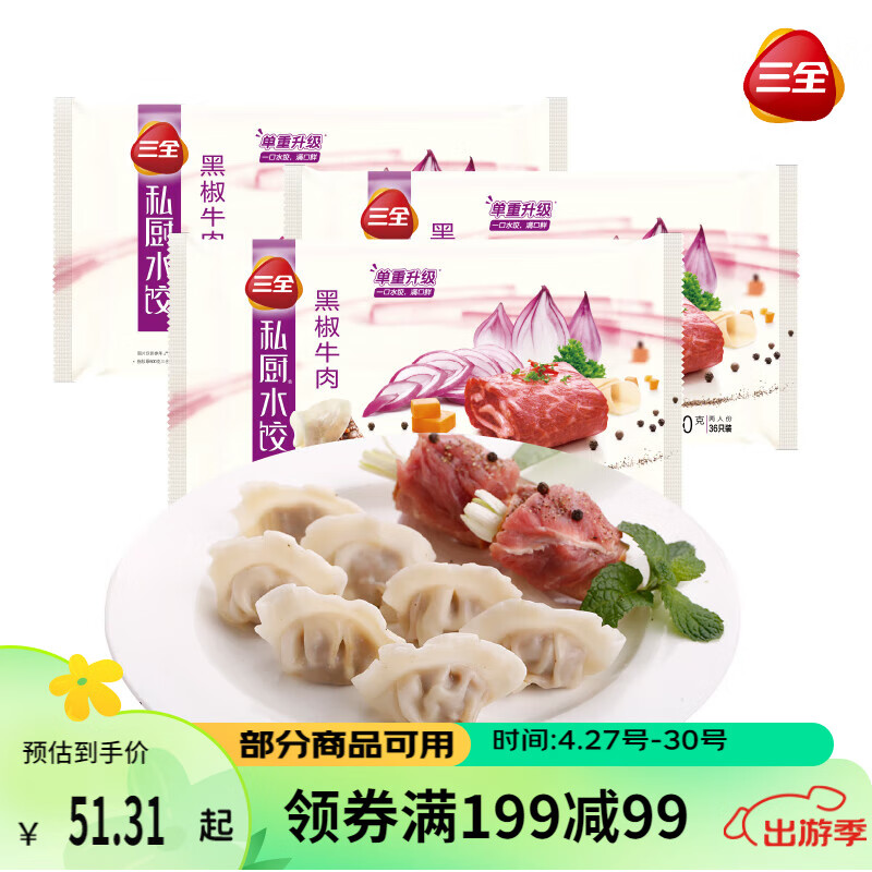 三全 私厨水饺 黑椒牛肉口味 600g*3袋 108只牛肉饺 27.98元