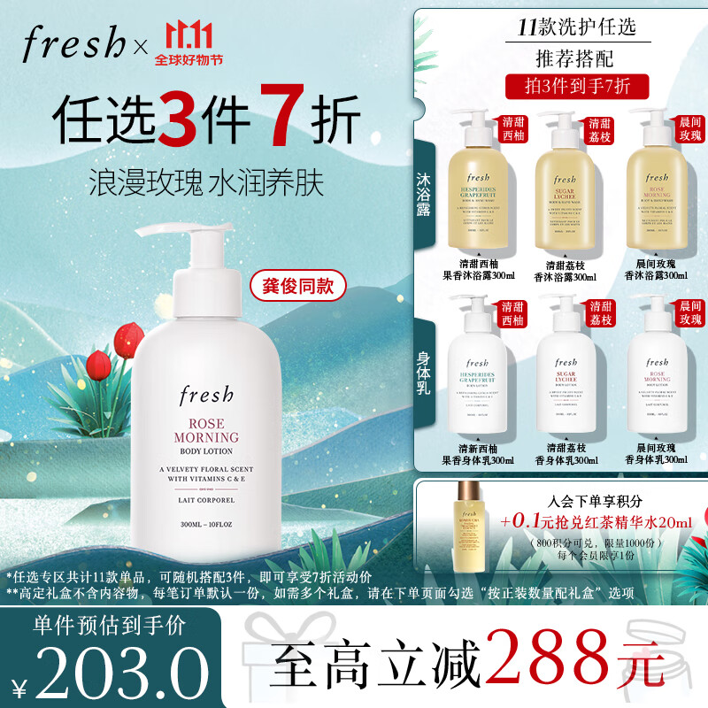 fresh 馥蕾诗 晨间玫瑰香身体乳 300ml 176.33元（需买3件，共529元）