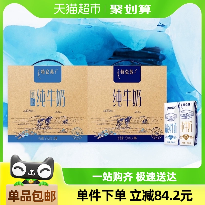 【超级桶】特仑苏纯牛奶250ml*16盒+特仑苏低脂纯牛奶250ml×16盒 ￥79.8