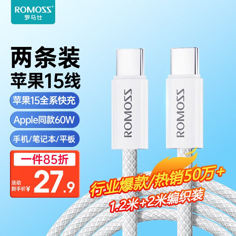 移动端、京东百亿补贴：ROMOSS 罗马仕 双头type-c数据线苹果15充电线PD60W快充