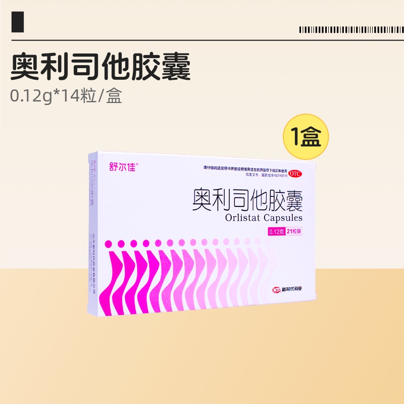 值选：舒尔佳 奥利司他胶囊 120mg 14粒 4.55元（需用券）