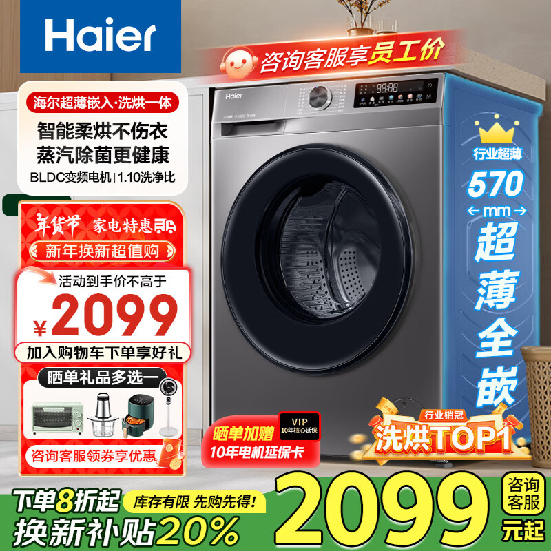 海尔 Haier 年度新品 XQG100-H507S 超薄洗烘一体机 10公斤 ￥1545.51