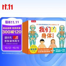 《我们的身体纪念版》礼盒装 儿童身体科普认知全书