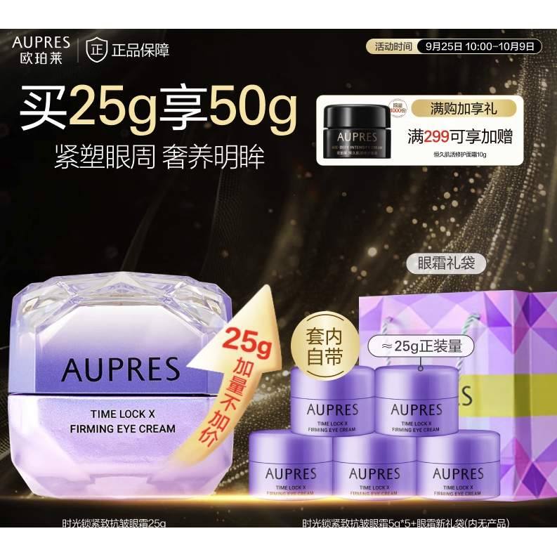 PLUS会员：AUPRES 欧珀莱 第5代小紫钻眼霜 25g（赠 同款5g*5） 158.93元包邮（合79