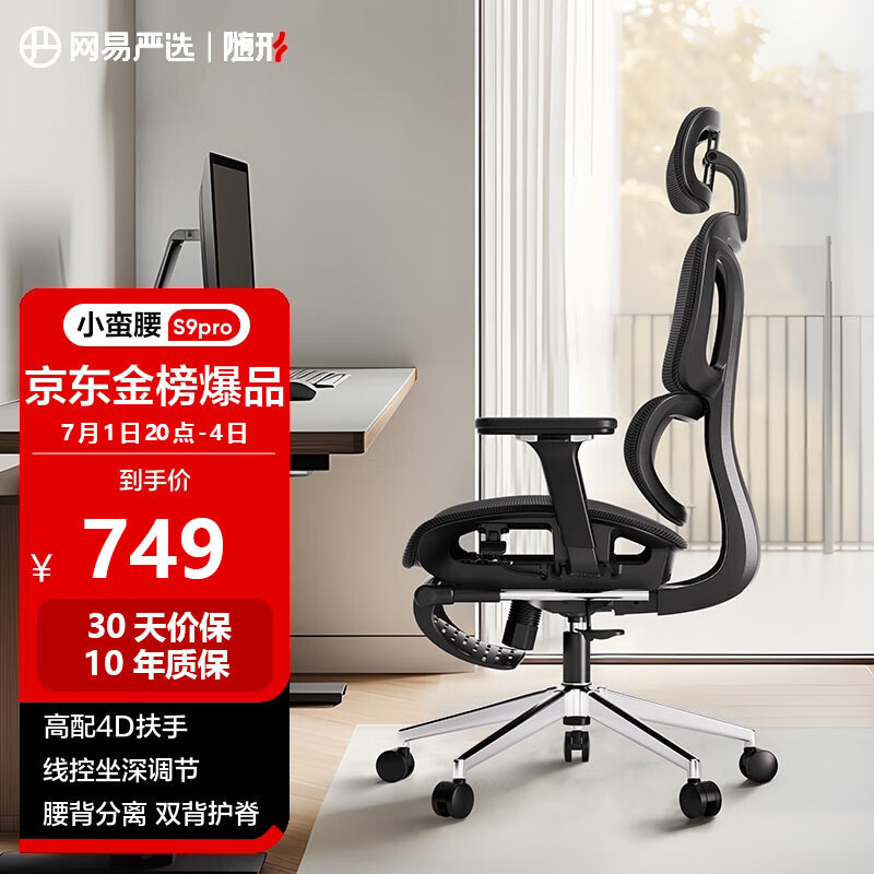 YANXUAN 网易严选 小蛮腰系列 S9 人体工学电脑椅 黑色 带搁脚款 729元