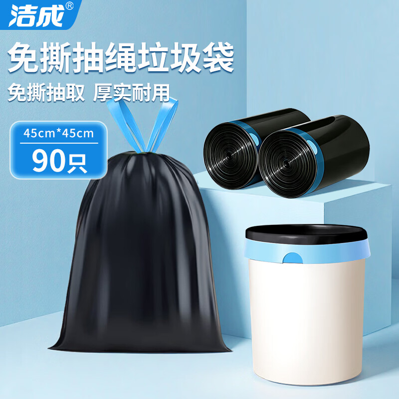 洁成 抽绳垃圾袋加厚用手提免撕 45cm*45cm*90只 3.47元 - 线报酷