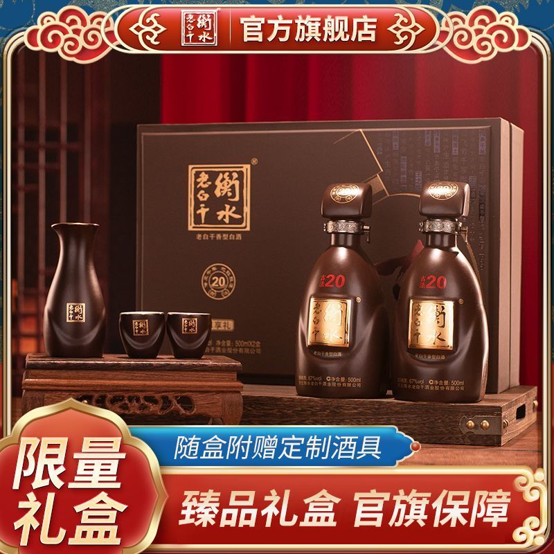 衡水老白干 香型白酒67度古法20礼盒500ml*2瓶纯粮酿造送礼送酒具 1090元