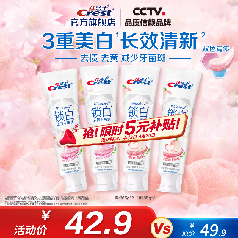 佳洁士 香氛锁白牙膏 雪樱85g*2 白桃85g*2 美白去黄去渍防蛀 ¥29.9