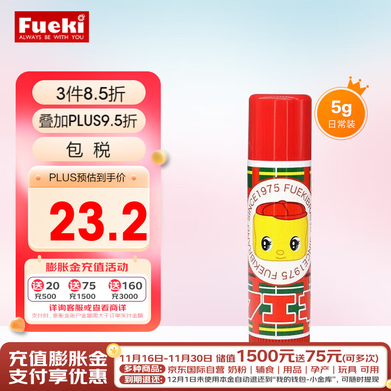 fueki 福而可小黄鸭儿童护唇膏5g 13元