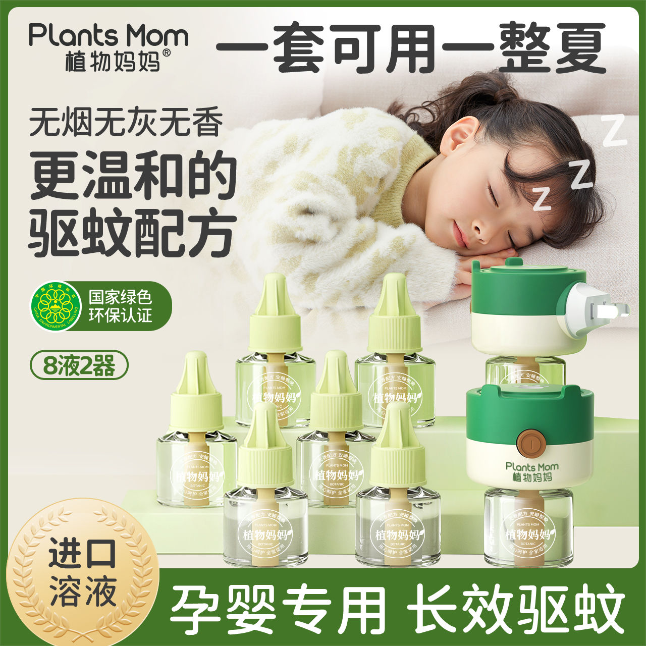 百亿补贴：Plants Mom 植物妈妈 蚊香液婴儿童孕妇专用家用无烟无味安全长效