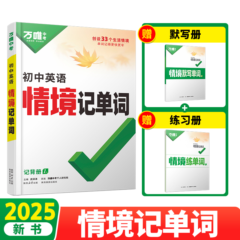 《2025万唯初中英语词汇情境记单词》 40元（需用券）