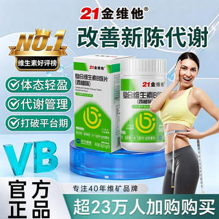 21金维他 复合维生素B族60片 多种维生素b族片促进提高新陈代谢维生素b12减 8.9元 - 86线报 21金维他 复合维生素B族60片 多种维生素b族片促进提高新陈代谢维生素b12减 8.9元 - 86线报