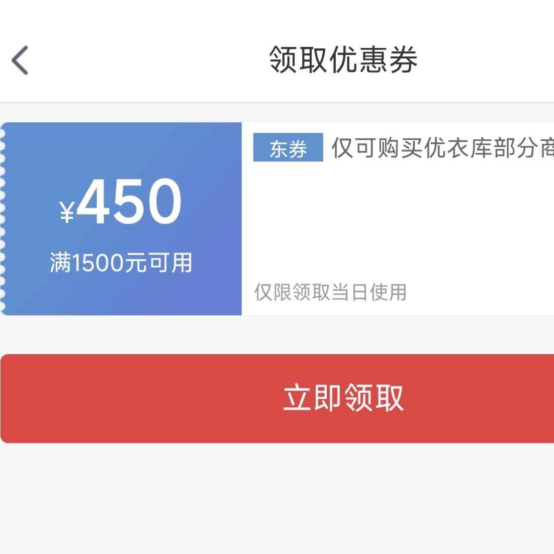 即享好券、优衣库满1500减450 仅限今天，抓紧领取