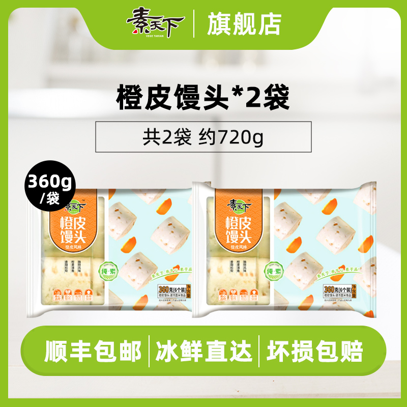 素天下 橙皮馒头营养早餐半成品速冻速食小麦馒头加热即食360g 39.9元