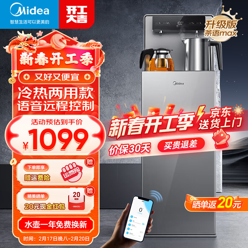 Midea 美的 茶语茶吧机max 冷热款YD1906S-X 1029元