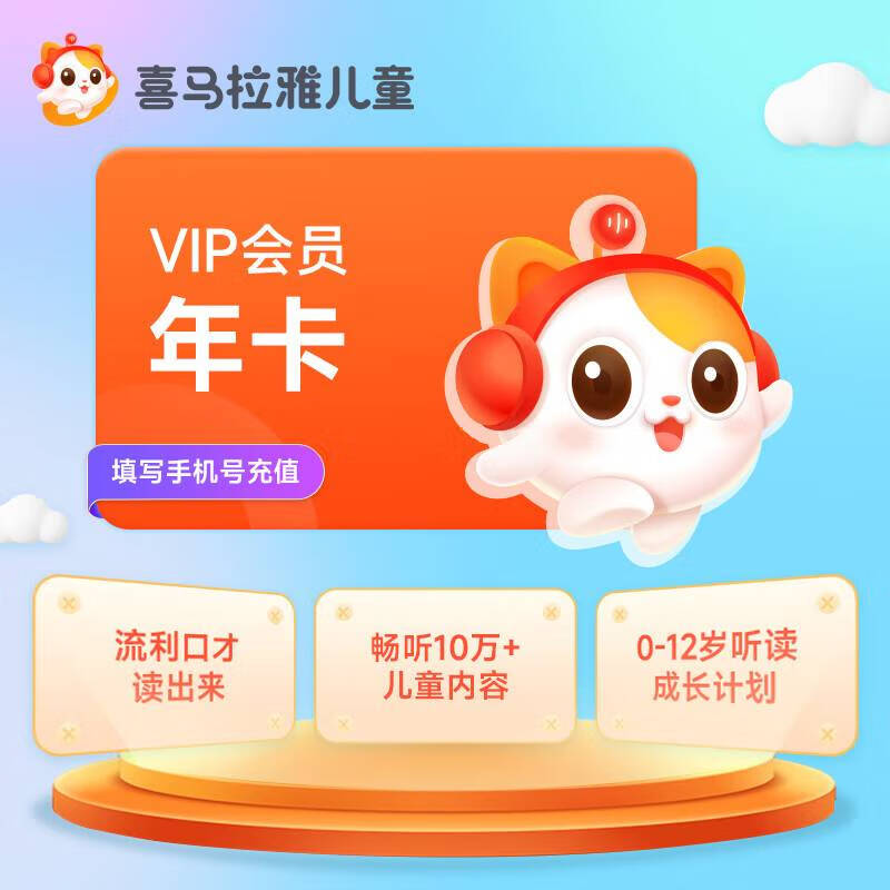 喜馬拉雅兒童 會員1年卡365天直充 148元