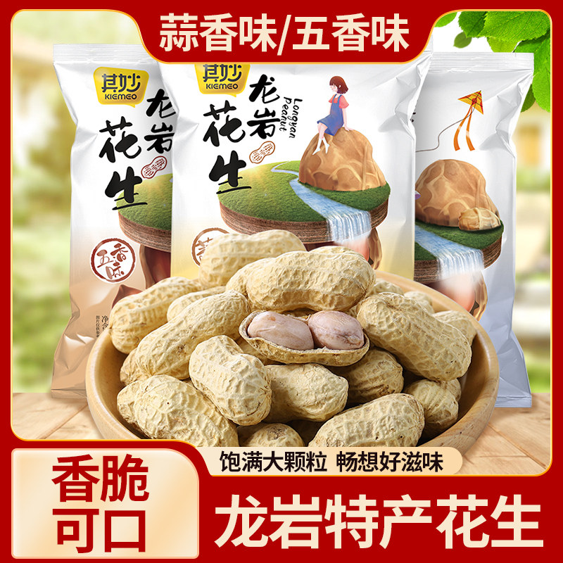 怪兽考拉 龙岩花生蒜香五香味咸干味花生米带壳炒货小零食休闲食品福建特