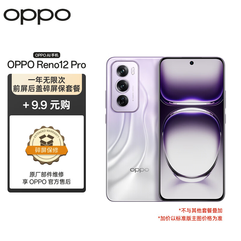 OPPO Reno12 Pro 5G手机 12GB+256GB 银幻紫 +9.9享无限次前屏后盖碎屏保 2608.9元