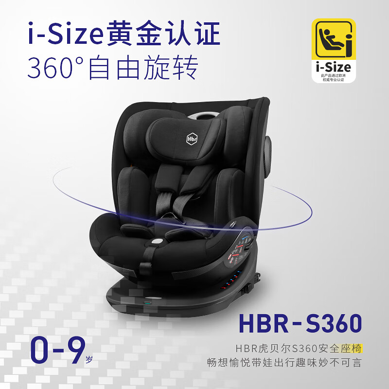 HBR 虎贝尔 S360儿童安全座椅0-7-9岁车载isofix360度旋转婴儿宝宝 S360+MPRO自动推