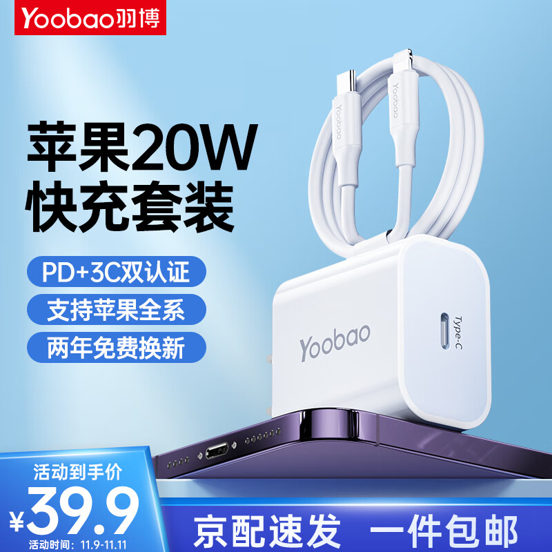 Yoobao 羽博 苹果充电器快充套装PD20W充电头Type-C数据线 27.9元（需用券）