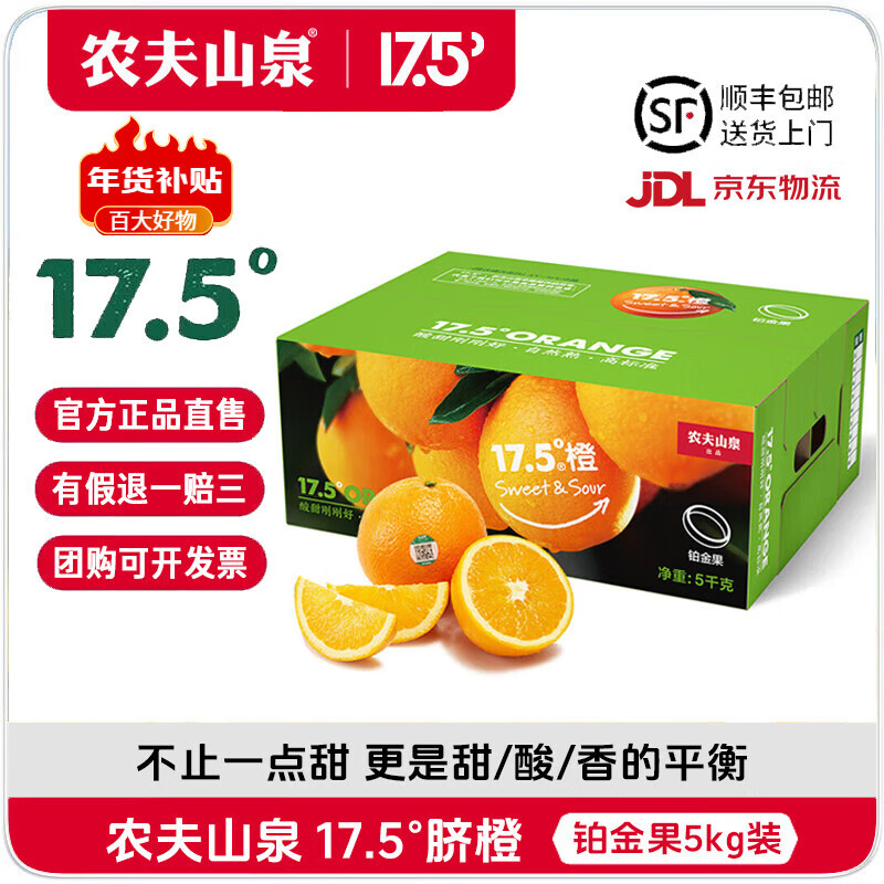 NONGFU SPRING 农夫山泉 17.5°橙 脐橙 铂金果 5kg 礼盒装 ￥79.2