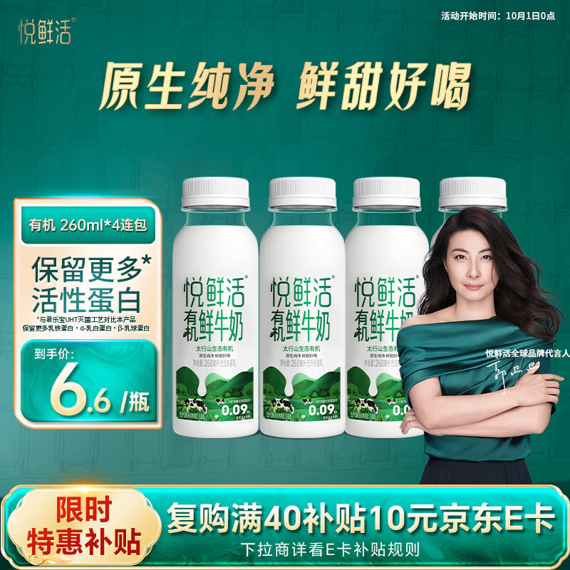 悦鲜活 有机鲜牛奶 260ml*4瓶 巴氏杀菌乳 生鲜 低温奶 19.45元 - 清风线报