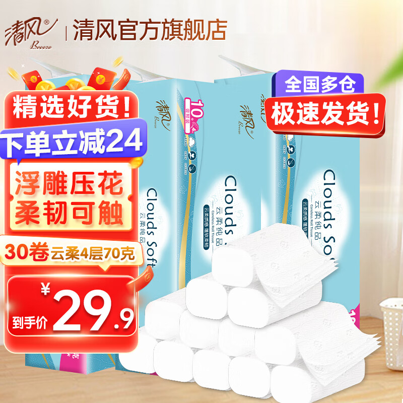 Breeze 清风 云柔纯品无芯卷纸 4层70克30卷 36.9元（需买3件，需用券）