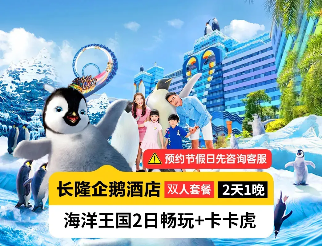 周年庆特惠 双人海洋王国2日+卡卡虎 住企鹅酒店 1445元