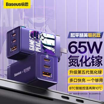 BASEUS 倍思 GaN Pro 充电器 65W 和平精英 142.1元（需用券）