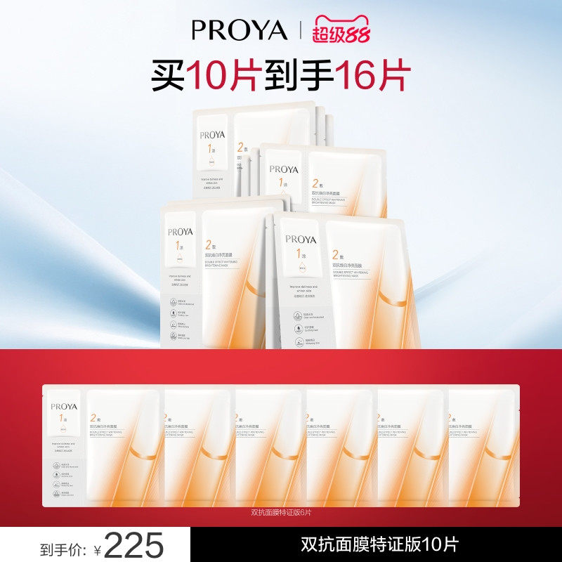 珀莱雅 弹润透亮青春精华双效面膜 225元