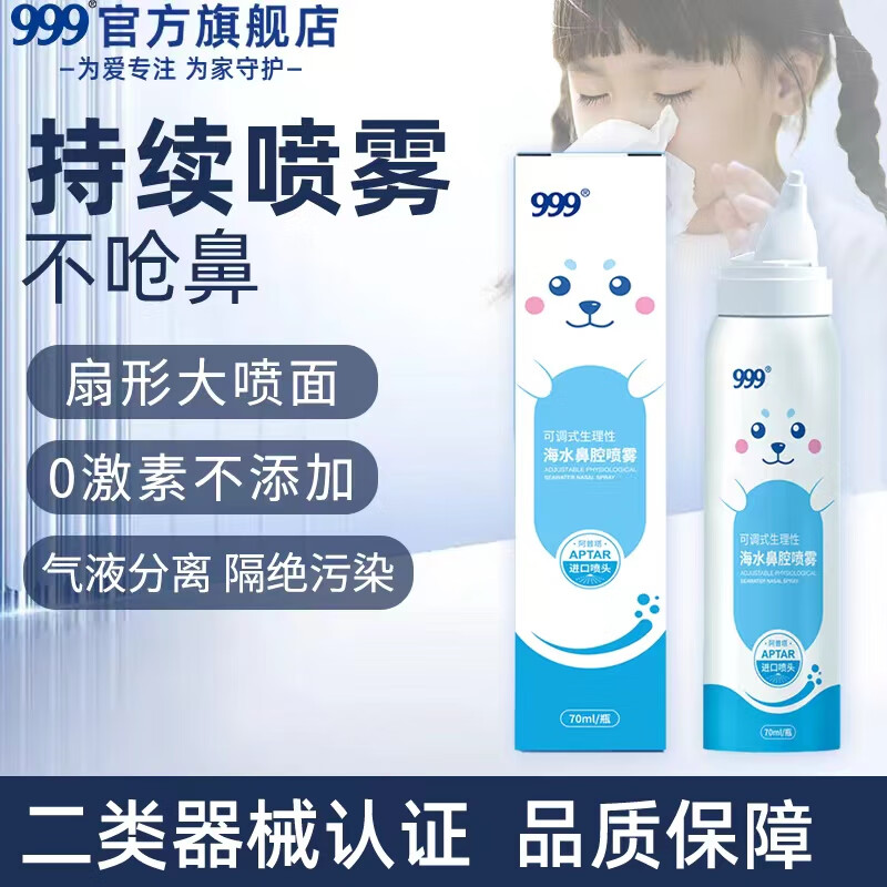 999 三九 可调式生理性海水鼻腔喷雾 【儿童款70ml】 ￥9.87