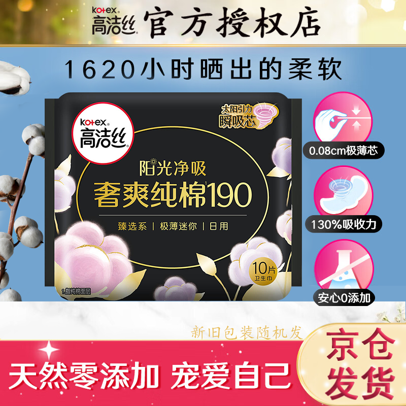 kotex 高洁丝 澳洲进口纯棉系列 极薄迷你日用卫生巾 19cm 2.8元（需用券）