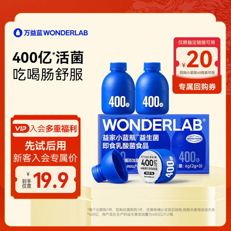 WONDERLAB 万益蓝WonderLab小蓝瓶益生菌 2g*3瓶 14.9元（需用券）