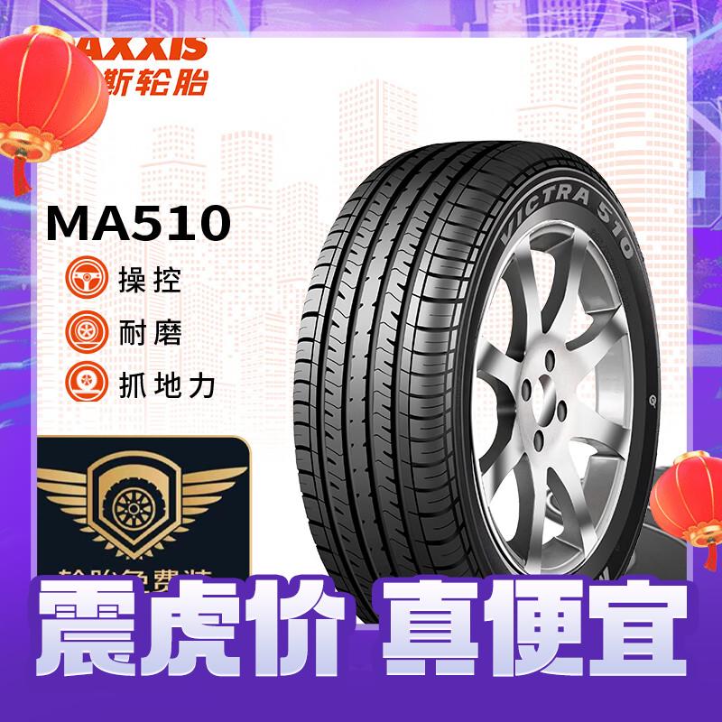 MAXXIS 玛吉斯 轮胎/汽车轮胎 205/60R16 92H MA510 原配别克英朗 386.75元（需用券）