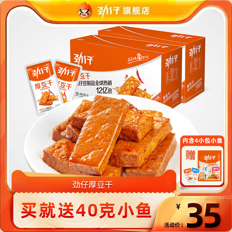 JINZAI 劲仔 厚豆干40包好吃的麻辣零食豆腐干小吃休闲小零食吃货食品 35元（