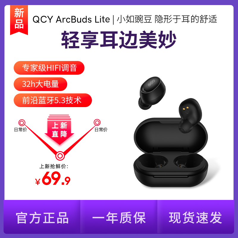 QCY 意象 ArcBuds Lite 入耳式真无线降噪蓝牙耳机 午夜黑 69.9元（需用券）