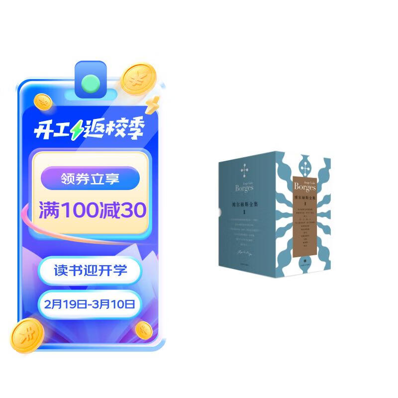 博尔赫斯全集第二辑（套装12册）（博尔赫斯全集） 289.87元