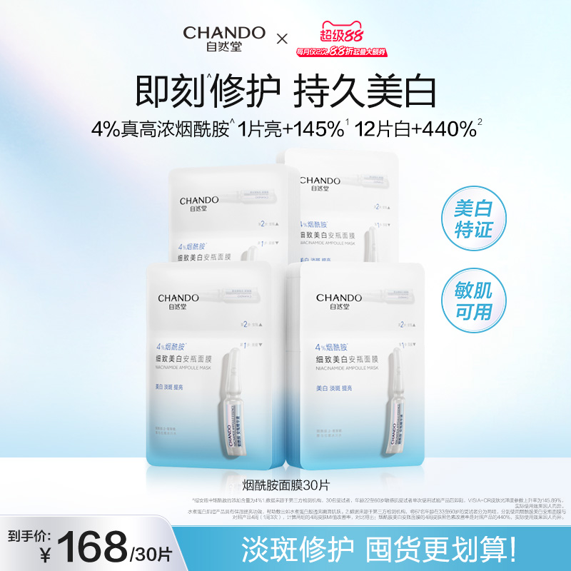 CHANDO 自然堂 烟酰胺细致美白安瓶面膜 69元