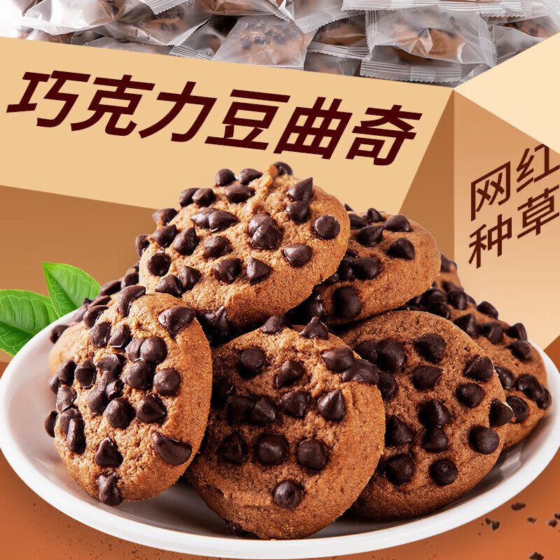京东精选推荐巧克力曲奇饼干2斤（独立小包装） 26.8元（需用券）