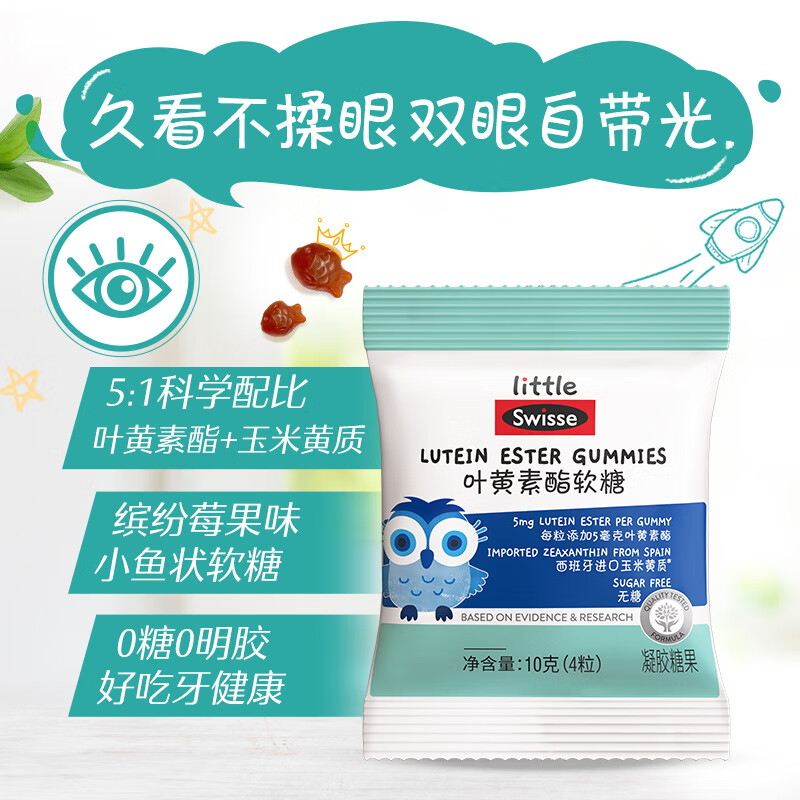 Swisse 斯维诗 小小斯维诗 叶黄素酯儿童软糖4粒*2包 尝鲜装 呵护眼睛视力 4.9