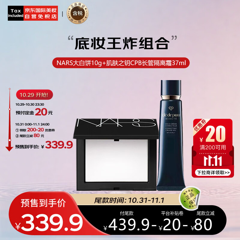 肌肤之钥 Cle de Peau）CPB长管隔离霜37ml +NARS大白饼10g 339.9元