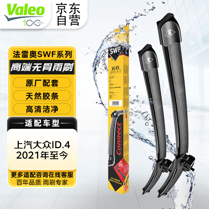 Valeo 法雷奥 SWF系列雨刮片无骨雨刷器28/18 适用于上汽大众ID.4 2021年至今 148.8