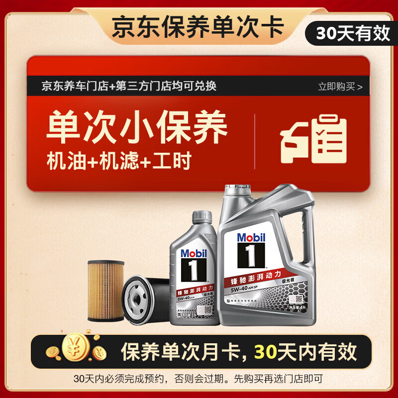 美孚 保养单次卡 银美孚1号汽机油5W-40 SP级 5L 含机滤包安装 279元