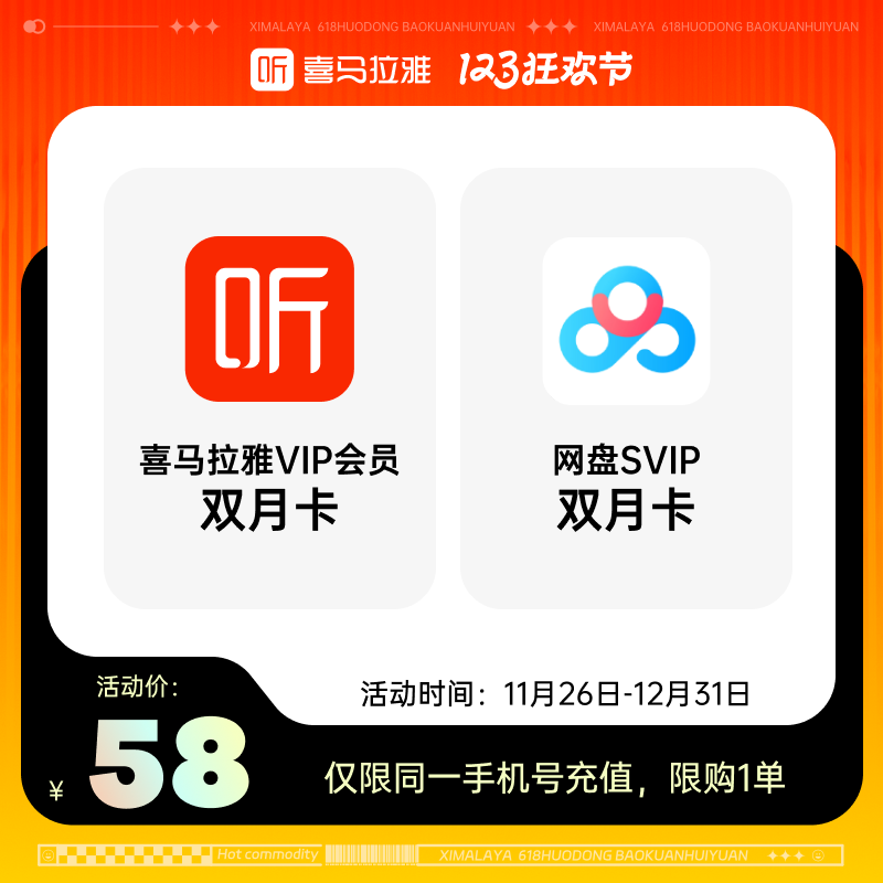 喜马拉雅 FM vip会员2月卡+百度网盘2月卡 ￥58