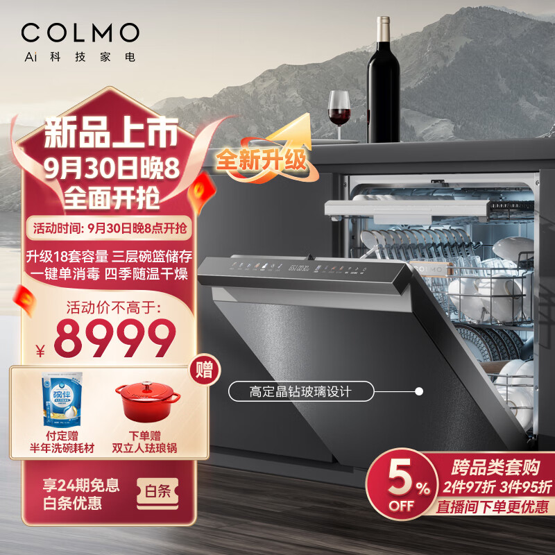 COLMO 极境18套嵌入式洗碗机 X-wash对旋深净洗 SK33洗碗机 8699元（需用券）