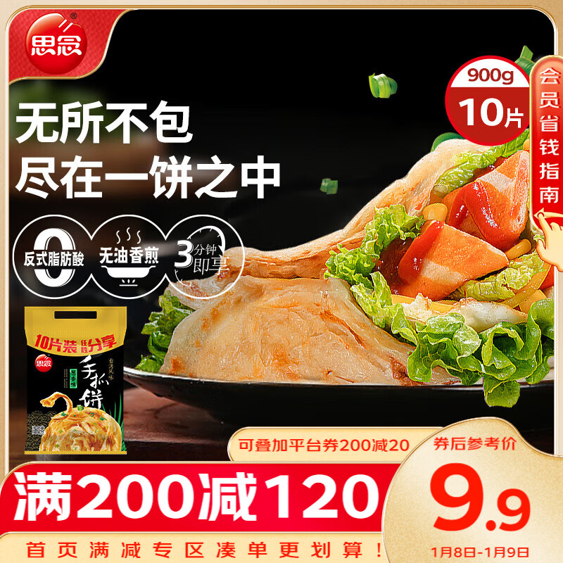 思念 手抓饼 葱香味 10片 900g 19.92元（需用券）