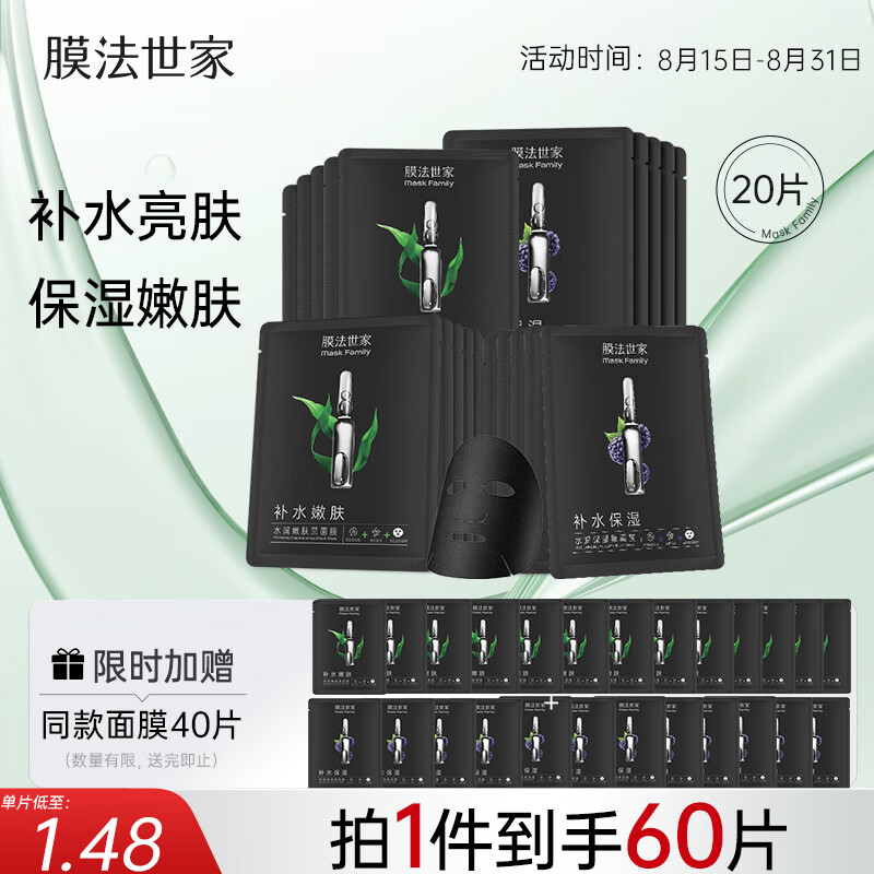 移动端、京东百亿补贴：膜法世家 水润亮肤黑面膜套装20片 玻尿酸补水保湿